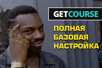 Базовая настройка Getcourse