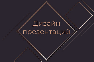 Дизайн презентаций PowerPoint