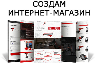 Создам интернет-магазин с красивым и продающим дизайном