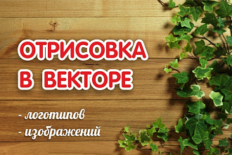 Отрисовка в векторе 1 логотипа или 1 изображения