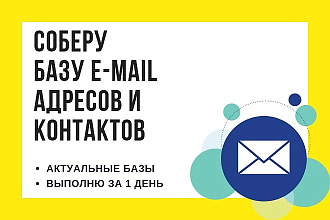 Соберу базу e-mail адресов и контактов организаций