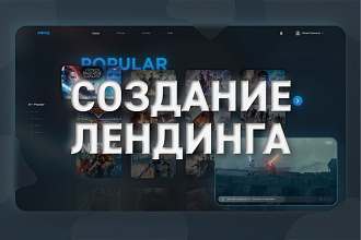 Создание лендинга для вашего сайта