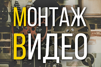 Смонтирую ролик из ваших материалов