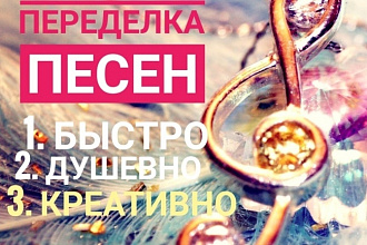 Переделаю известные песни для поздравления