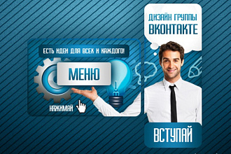 Оформлю вашу группу в социальной сети Вконтакте