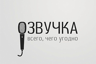 Озвучим текст на любой вкус и цвет