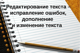 Редактирую и корректирую любой текст на русском языке