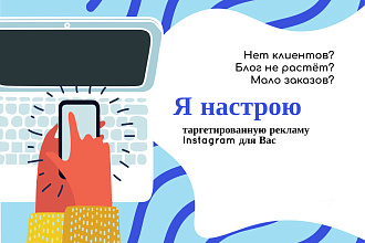 Настройка таргетированной рекламы Instagram, Facebook
