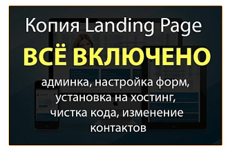 Скопирую лендинг любой сложности с редактированием и установлю админку