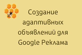 Создание адаптивных объявлений в Google Реклама
