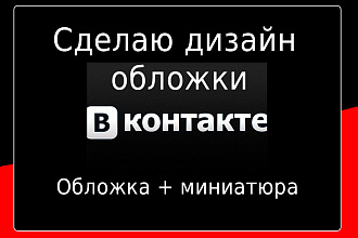 Сделаю дизайн обложки группы Вконтакте