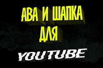 Сделаю аву и шапку для канала YouTube