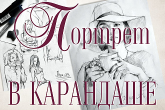 Нарисую портрет карандашом с фотографии