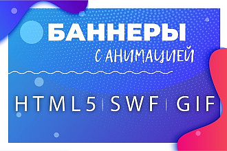 Разработаю анимированный баннер