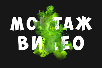 Видеомонтаж