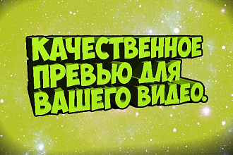 Сделаю 5 превью для вашего видео НА YouTube