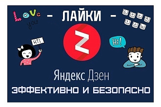 Лайки на статьи в яндекс дзен 1000 лайков