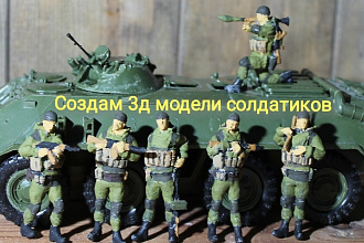 Создам 3Д модели солдатиков