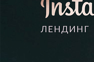 Сделаю инсталендинг под вашу тематику