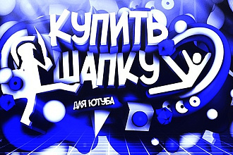 Дизайн шапки для ютуб канала