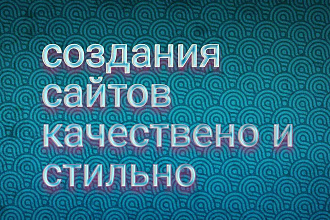 Качественное создание сайтов