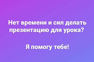 Создам презентацию для школьников