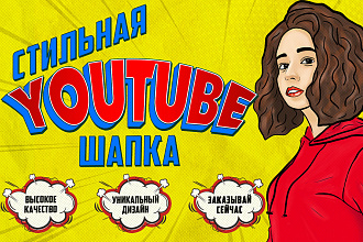 Сделаю шапку для Ютуб канала