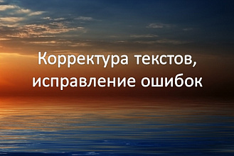 Отредактирую и откорректирую тексты