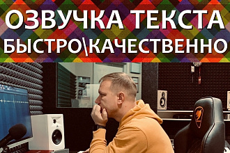 Озвучу ваши тексты