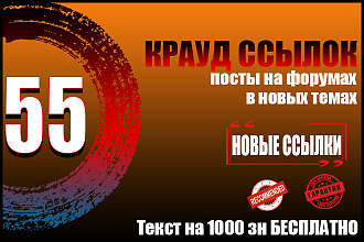 55 новых ссылок крауд, новые темы на форумах + текст бесплатно