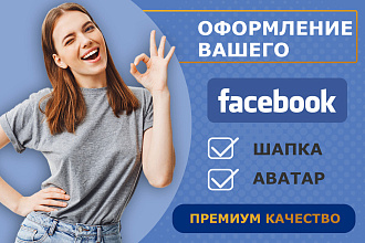 Сделаю дизайн для FaceBook