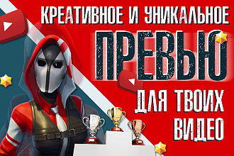 Обложка превью видеоролика, картинка для видео YouTube