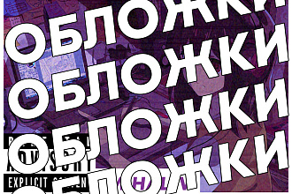 Обложки к Трекам