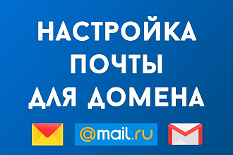 Настрою почту для домена