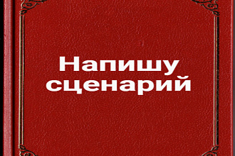 Напишу сценарий