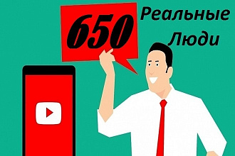 650 подписчиков на канал Ютуб. Реальные люди