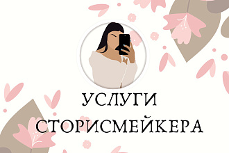 Услуга сторисмейкера