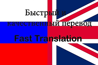 Качественный и быстрый перевод русского на английский и наоборот
