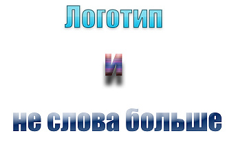 Логотип и ни слова больше
