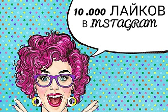 10.000 лайков на фото в Instagram