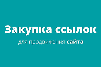Размещение 300 вечных трастовых ссылок с ИКС от 10