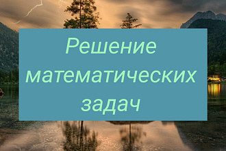 Меня зовут Илиада, я решаю математические задачи любого уровня