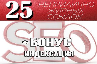 25 неприлично жирных ссылок 2 +бонус