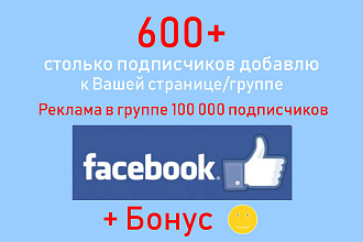 Увеличить подписчиков в Фейсбук - Сделаю прирост + 600 участников