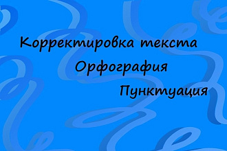 Корректировка текста