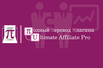 Полный перевод плагина Ultimate Affiliate Pro