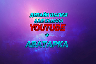 Дизайн шапки для канала YouTube + Аватарка