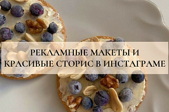 Делаю рекламные макеты, красивые сторис в инстаграм