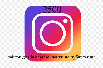 2500 лайков для instagram, лайки на публикации