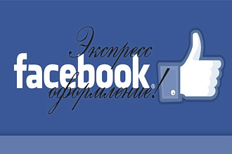 Быстрое оформление страницы facebook